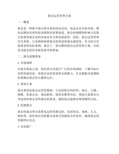 展会运营管理方案