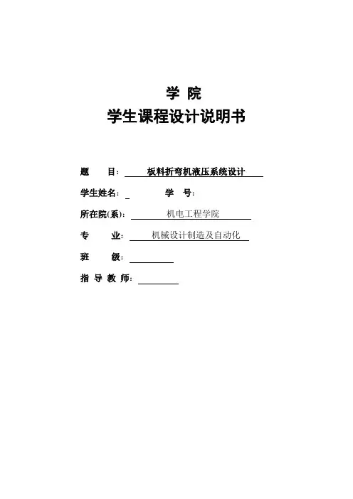板料折弯机压系统设计说明书