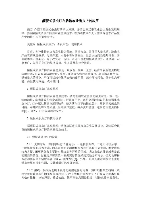 频振式杀虫灯在防治农业害虫上的应用