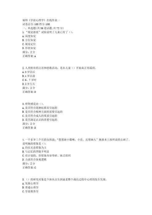 福师《学前心理学》在线作业一