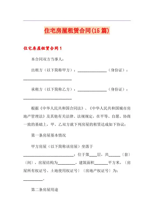 住宅房屋租赁合同(15篇)