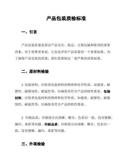 产品包装质检标准