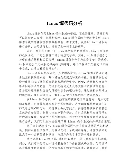 linux源代码分析