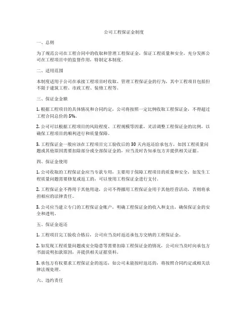 公司工程保证金制度