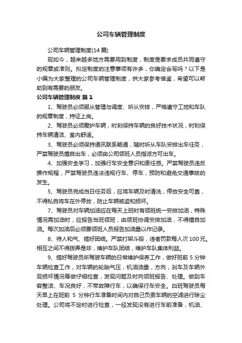 公司车辆管理制度（14篇）