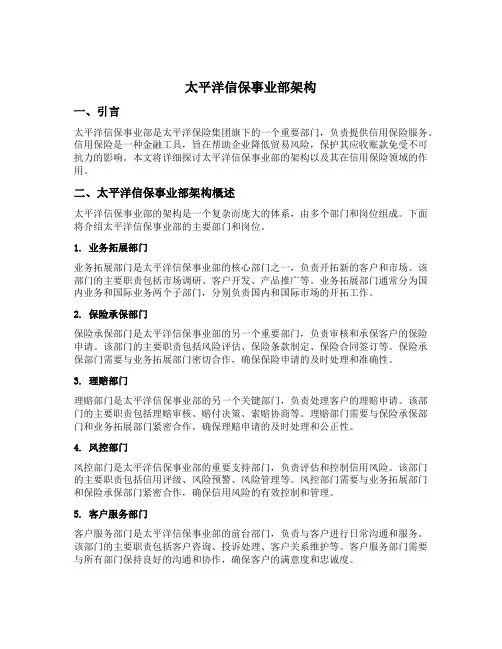 太平洋信保事业部架构