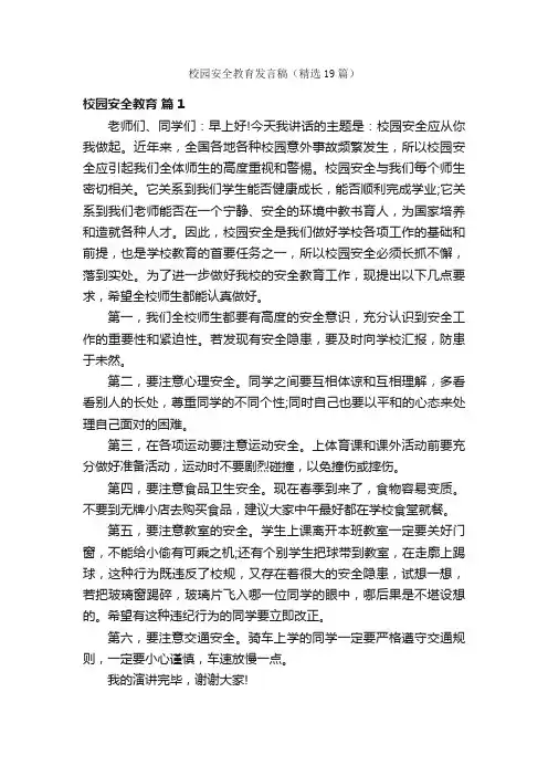 校园安全教育发言稿（精选19篇）