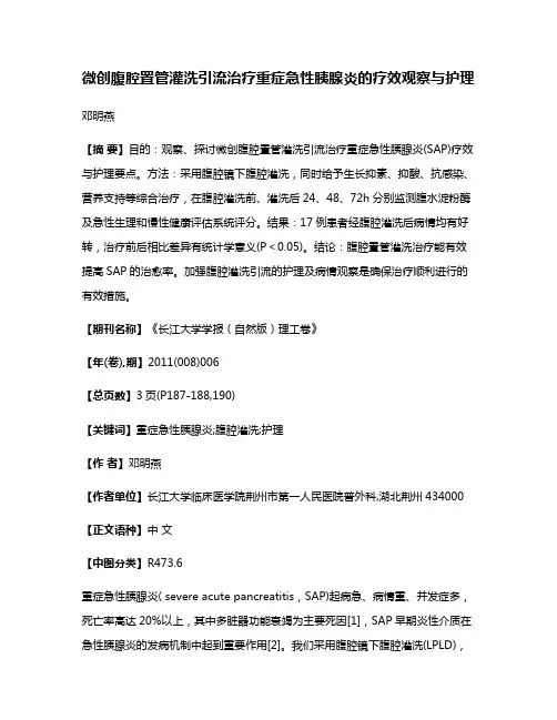 微创腹腔置管灌洗引流治疗重症急性胰腺炎的疗效观察与护理