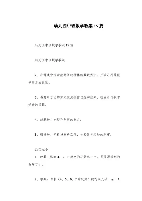 幼儿园中班数学教案15篇