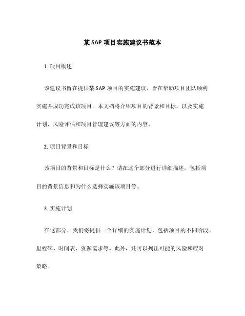某SAP项目实施建议书范本