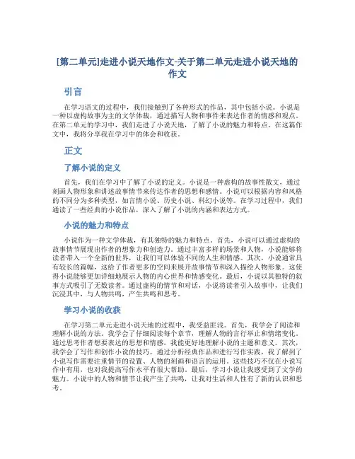 [第二单元]走进小说天地作文-关于第二单元走进小说天地的作文