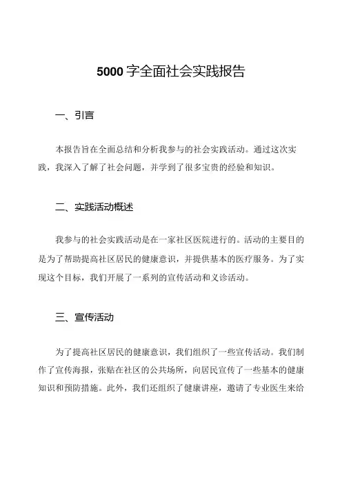 5000字全面社会实践报告