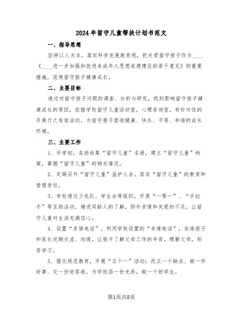 2024年留守儿童帮扶计划书范文（三篇）
