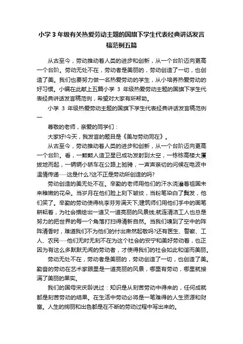小学3年级有关热爱劳动主题的国旗下学生代表经典讲话发言稿范例五篇