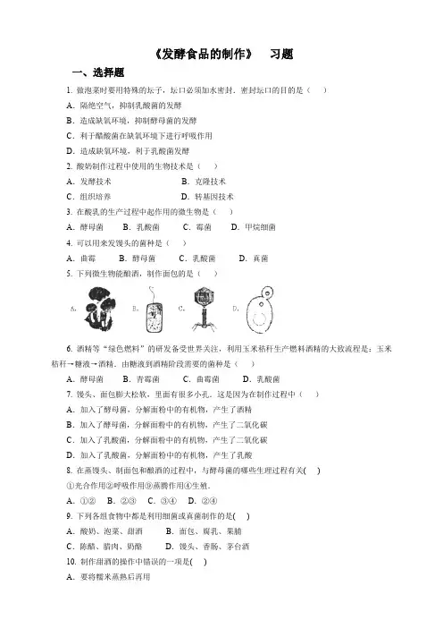 5.3.1 发酵食品的制作（习题）