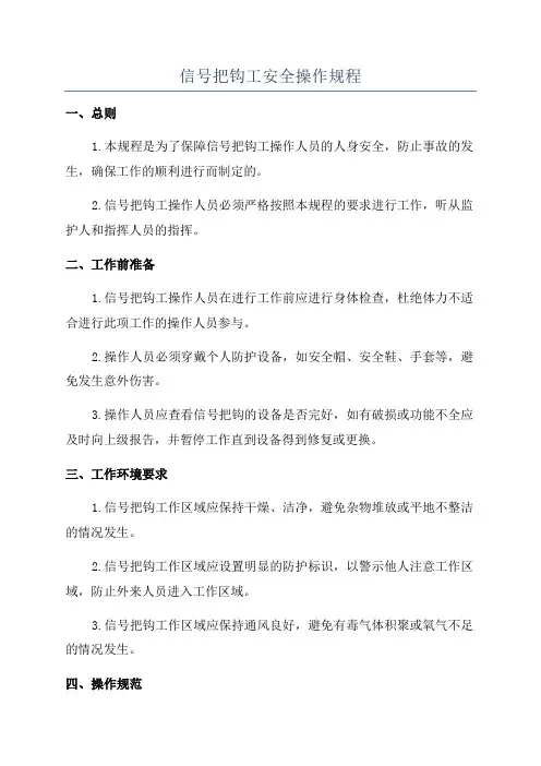 信号把钩工安全操作规程