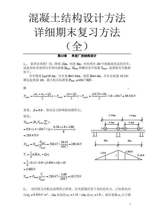 《混凝土结构》与《砌体结构》期末复习方法总结大全