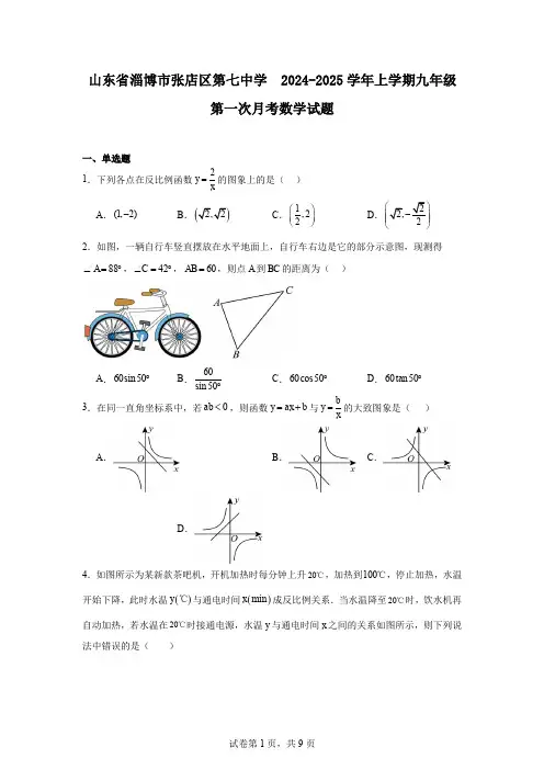 山东省淄博市张店区第七中学 2024-2025学年上学期九年级第一次月考数学试题