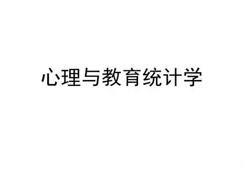 心理与教育统计学第2章统计图表