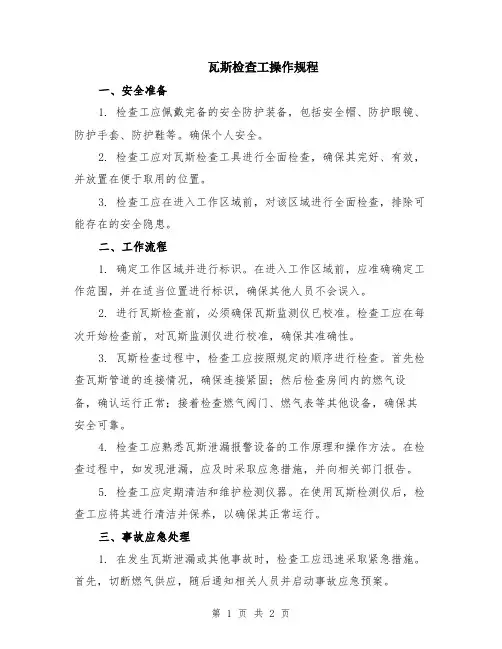 瓦斯检查工操作规程