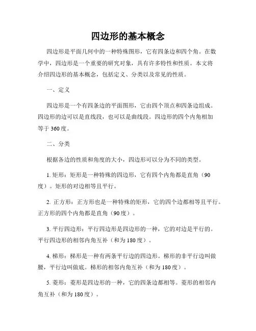 四边形的基本概念