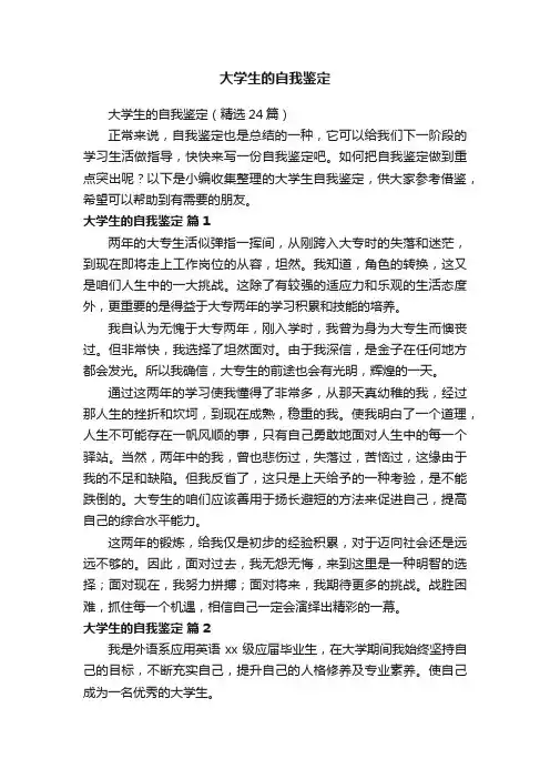 大学生的自我鉴定（精选24篇）