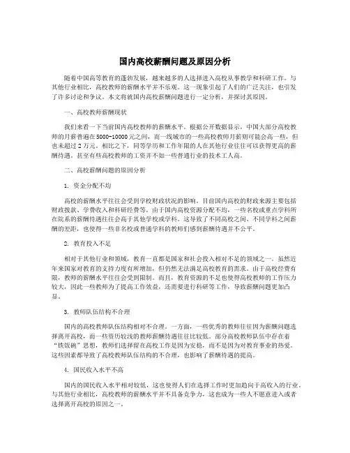 国内高校薪酬问题及原因分析