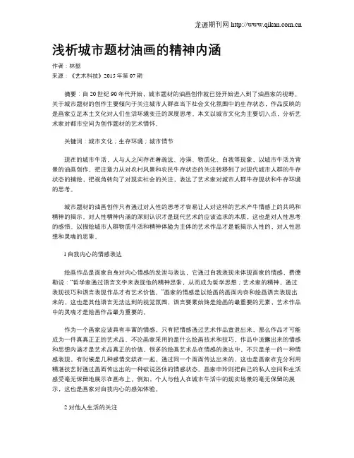 浅析城市题材油画的精神内涵