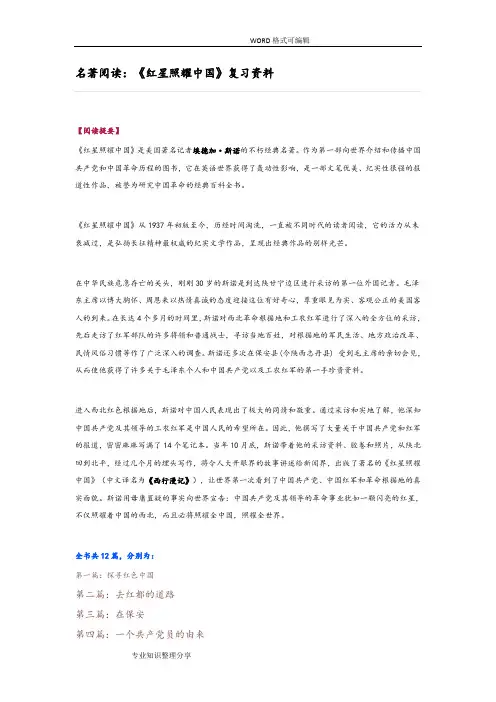 名著阅读_《红星照耀我国》复习资料(全)