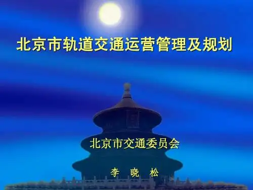 北京市轨道交通运营管理及规划