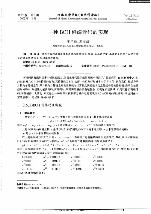 一种BCH码编译码的实现