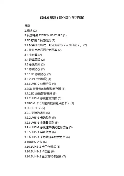 SD6.0规范（简化版）学习笔记