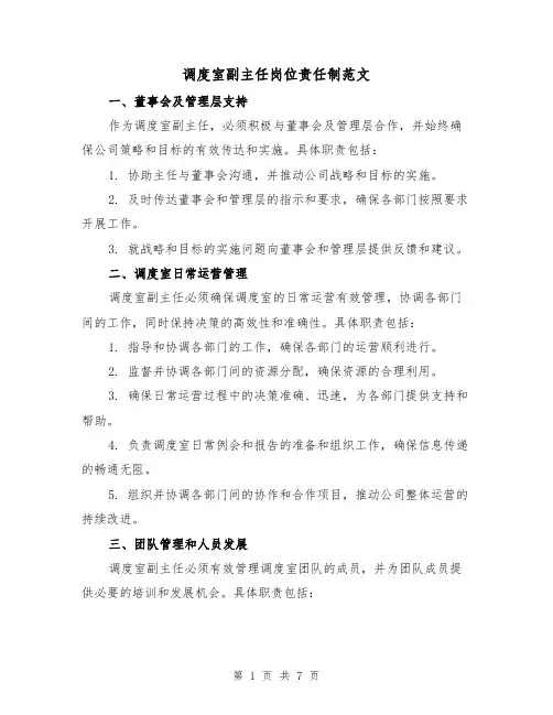 调度室副主任岗位责任制范文(3篇)