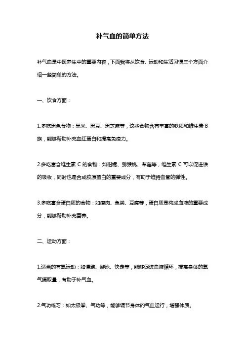 补气血的简单方法
