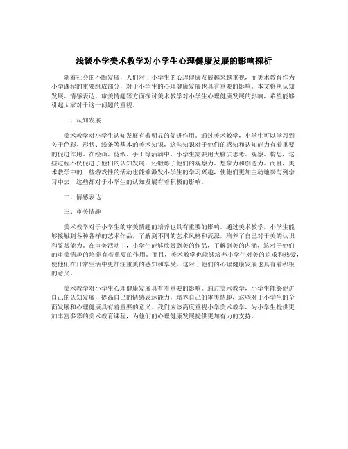 浅谈小学美术教学对小学生心理健康发展的影响探析