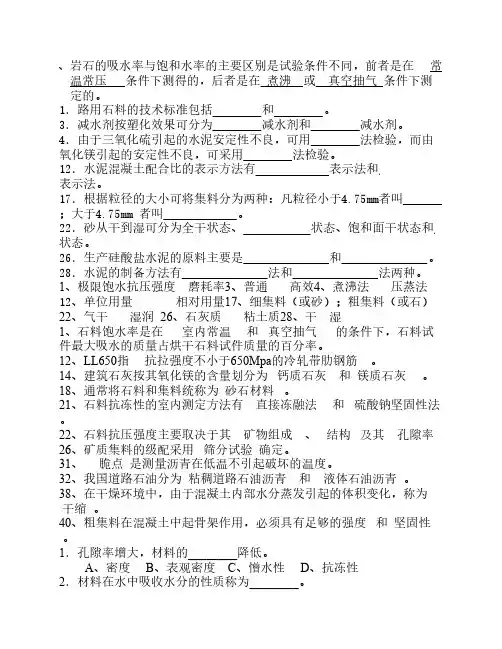 长安大学道路工程材料 填空  判断 选择