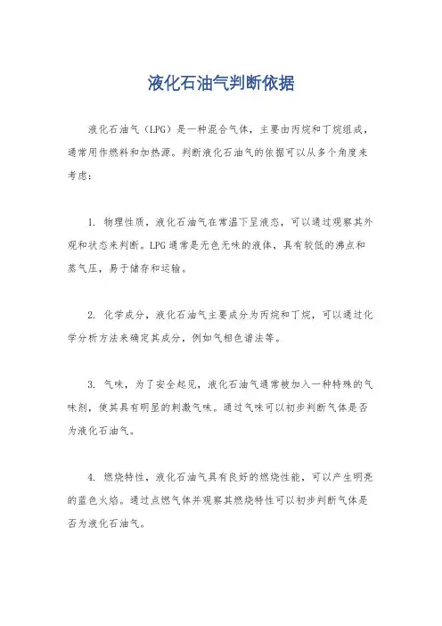 液化石油气判断依据