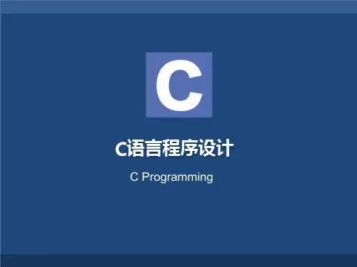 《C语言程序设计》课件第11章