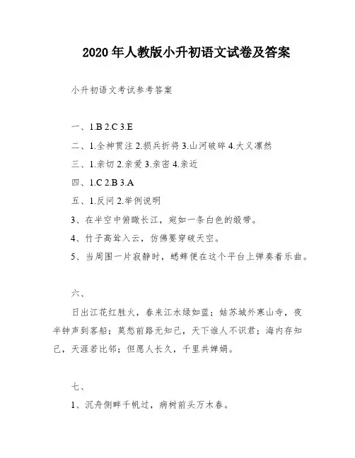 2020年人教版小升初语文试卷及答案