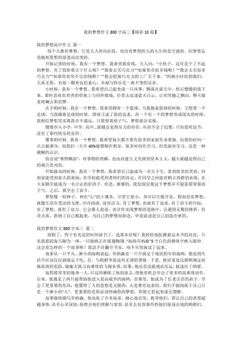 我的梦想作文800字高三【精彩10篇】