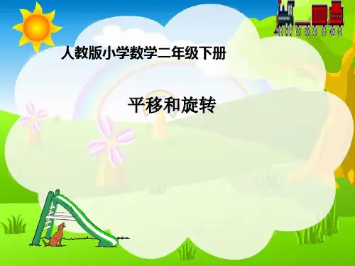人教二年级下册数学 课件《平移和旋转》 (3)(共31张PPT)