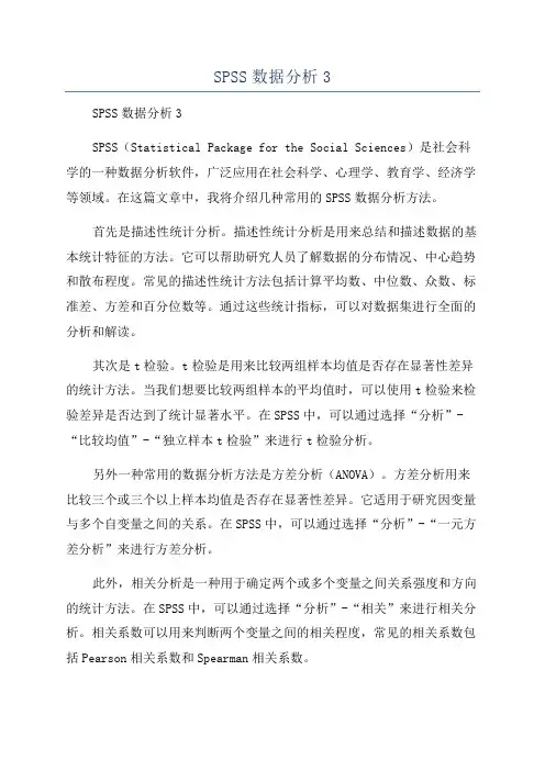 SPSS数据分析3
