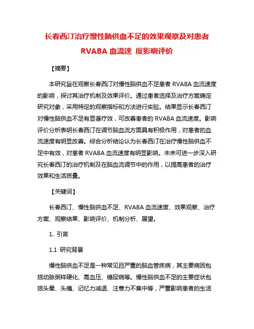 长春西汀治疗慢性脑供血不足的效果观察及对患者RVABA血流速 度影响评价