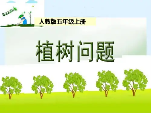 植树问题教学课件(课件)数学五年级上册(共15张PPT)人教版