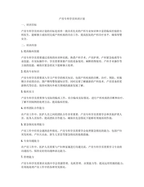 产房专科学员培训计划