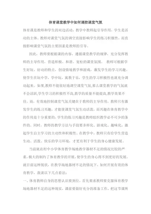 体育课堂教学中如何调控课堂气氛