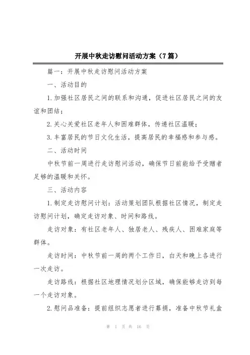开展中秋走访慰问活动方案(7篇)