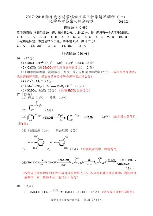 2018高三苏锡常镇一模化学答案(评分细则)