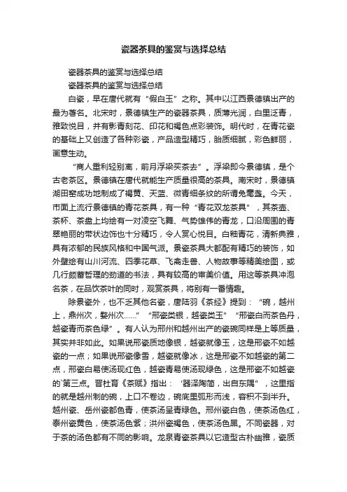 瓷器茶具的鉴赏与选择总结