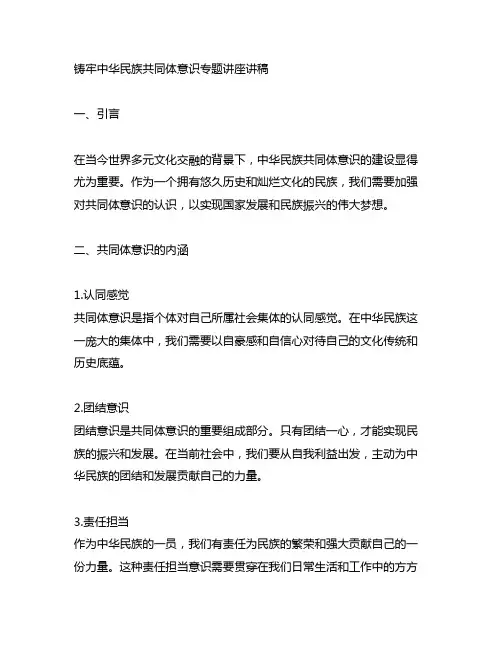 铸牢中华民族共同体意识专题讲座讲稿